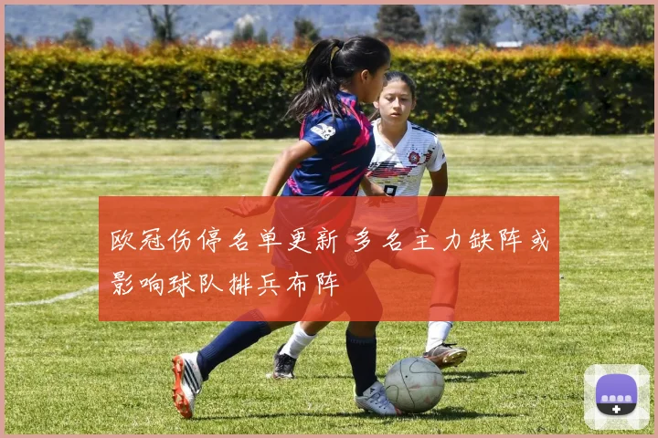 欧冠伤停名单更新 多名主力缺阵或影响球队排兵布阵