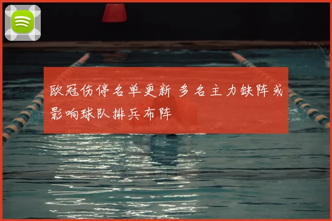 欧冠伤停名单更新 多名主力缺阵或影响球队排兵布阵